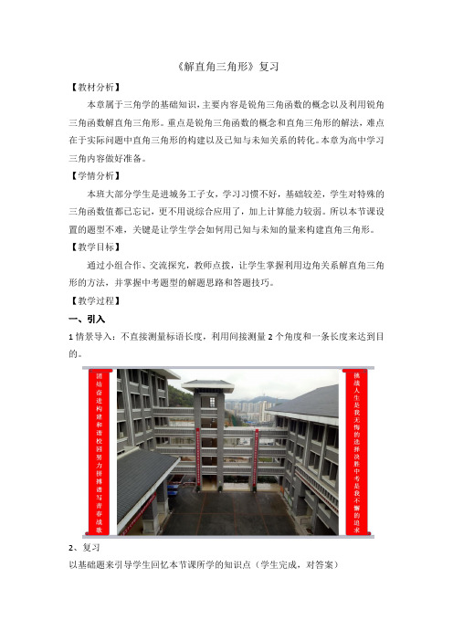 2020年中考数学复习教案:《解直角三角形》复习课