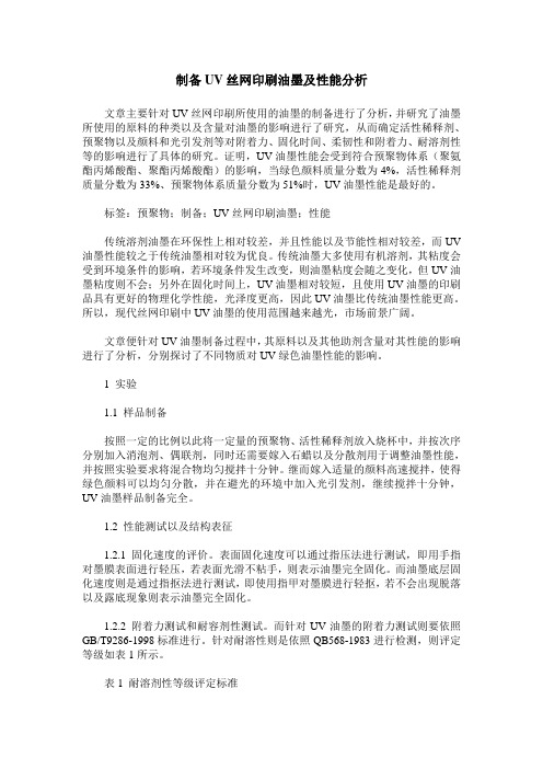 制备UV丝网印刷油墨及性能分析