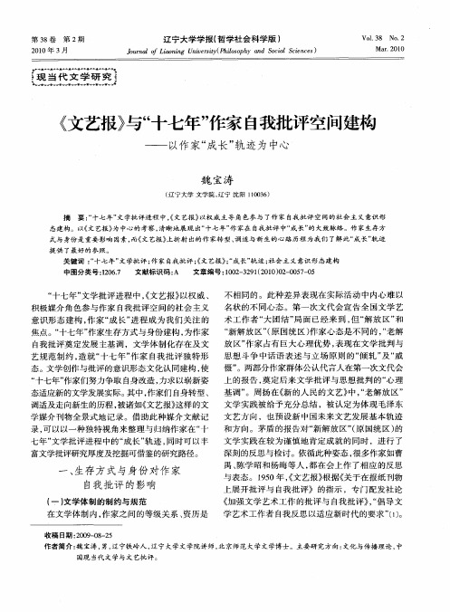 《文艺报》与“十七年”作家自我批评空间建构——以作家“成长”轨迹为中心