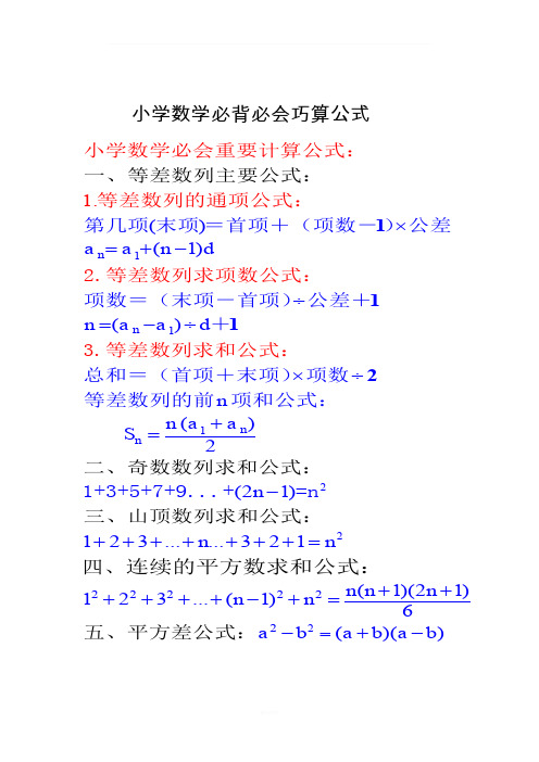 小学数学必背必会巧算公式