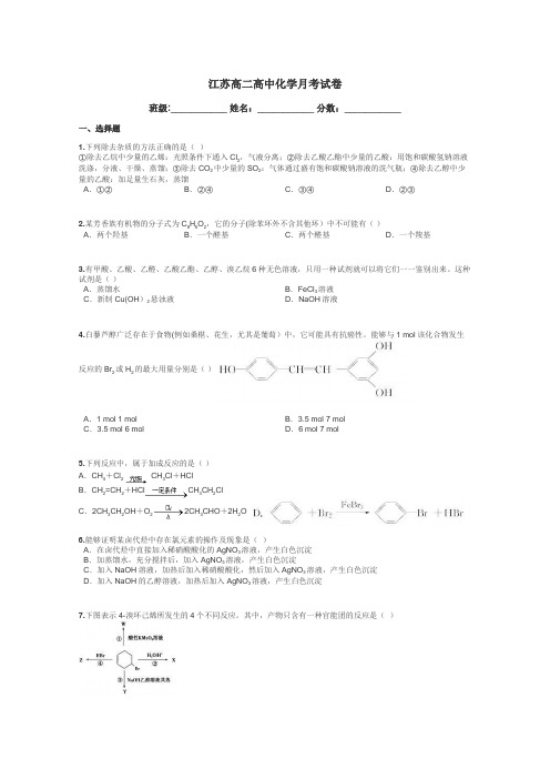 江苏高二高中化学月考试卷带答案解析
