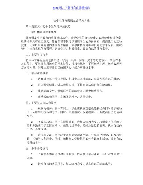 初中生体育课探究式学习方法