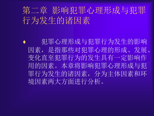 犯罪心理学2、影响犯罪心理形成与犯罪行为发生的诸因素