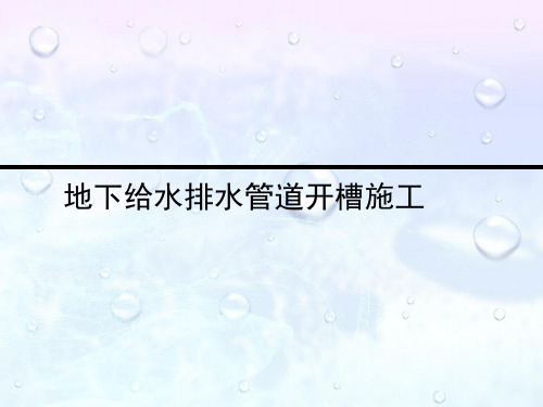 给排水工程施工教案之地下给水排水管道开槽施工