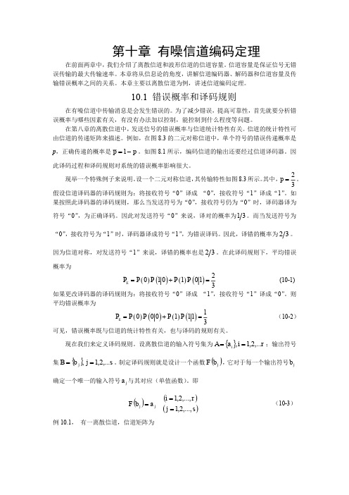 通信原理第十章-有噪信道编码定理