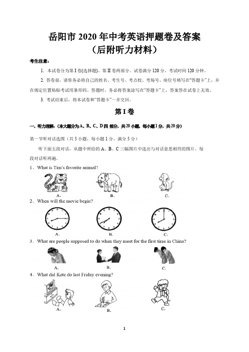 岳阳市2020年中考英语押题卷及答案(后附听力材料)