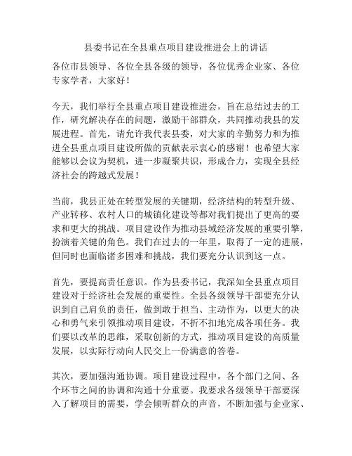 县委书记在全县重点项目建设推进会上的讲话