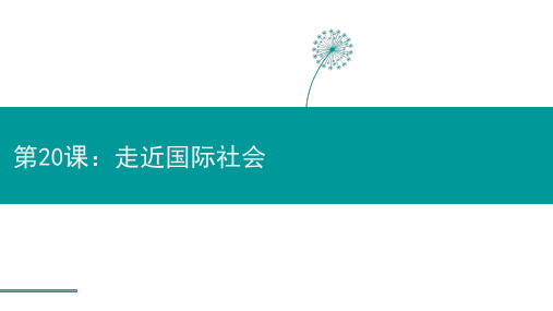 国际社会的主要成员：主权国家和国际组织 课件