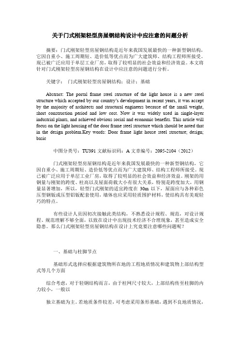 关于门式刚架轻型房屋钢结构设计中应注意的问题分析_0