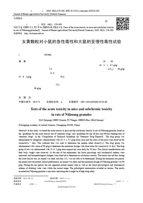 女黄颗粒对小鼠的急性毒性和大鼠的亚慢性毒性试验