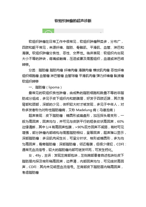 软组织肿瘤的超声诊断