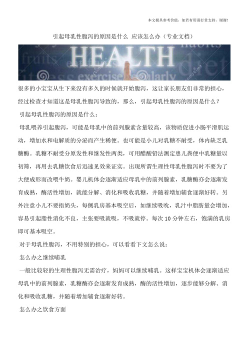 引起母乳性腹泻的原因是什么 应该怎么办(专业文档)