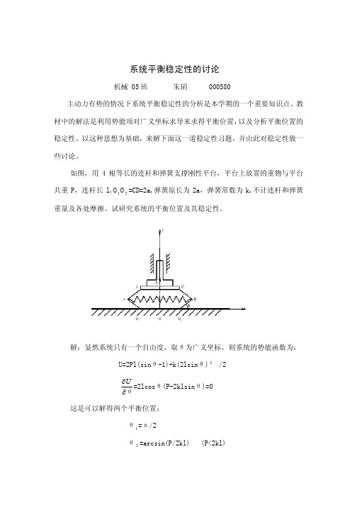 系统平衡稳定性的讨论