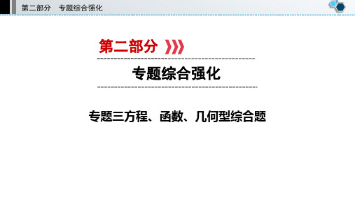 中考数学复习专题三方程、函数、几何型综合题