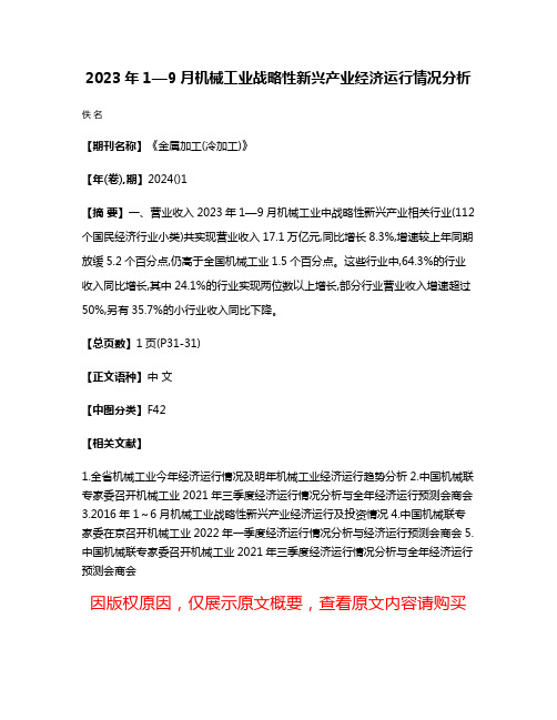 2023年1—9月机械工业战略性新兴产业经济运行情况分析