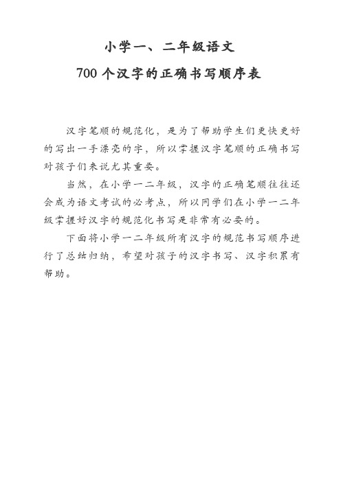 小学一、二年级语文700个汉字的正确书写顺序表