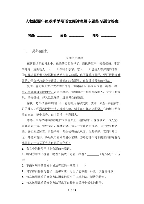 人教版四年级秋季学期语文阅读理解专题练习题含答案