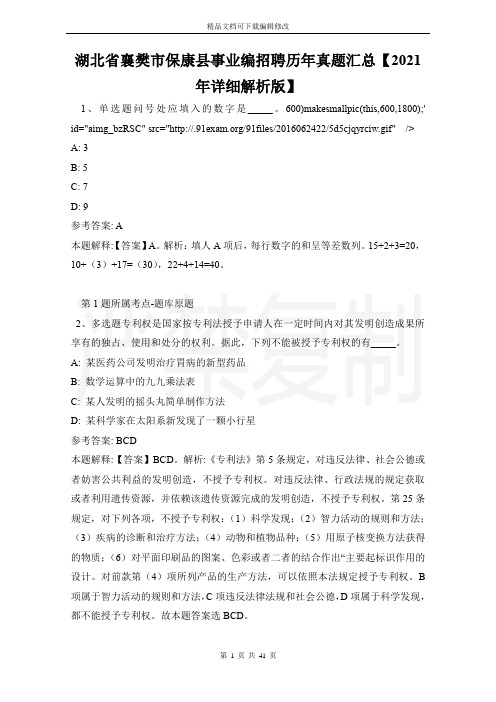 湖北省襄樊市保康县事业编招聘历年真题汇总【2021年详细解析版】