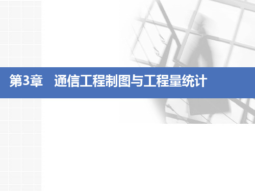 信息与通信通信工程制图与工程量统计