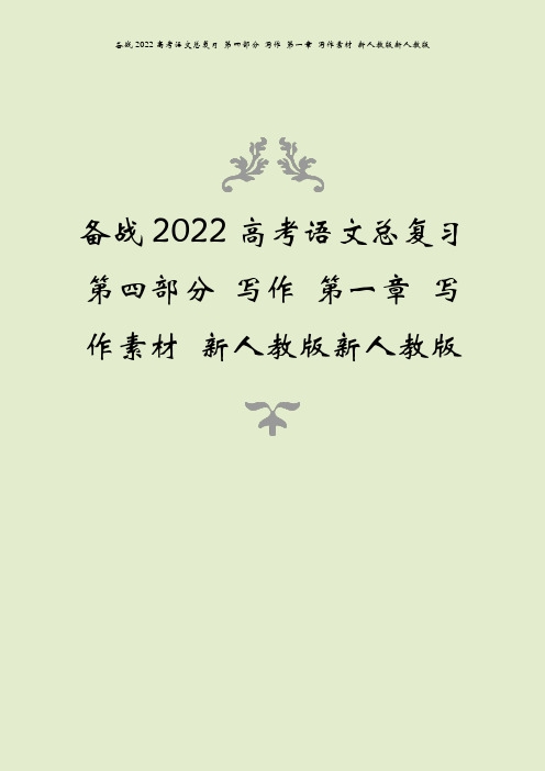 备战2022高考语文总复习 第四部分 写作 第一章 写作素材 新人教版新人教版