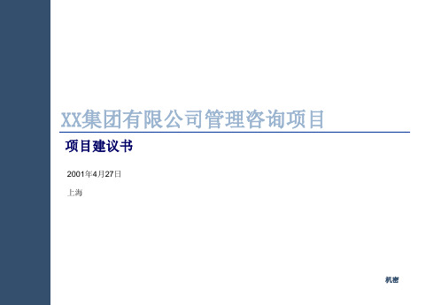 某公司管理咨询项目建议书(PPT30页).pptx