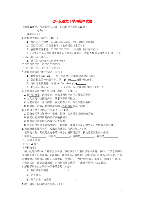 2016_2017学年七年级语文下学期期中试题新人教版