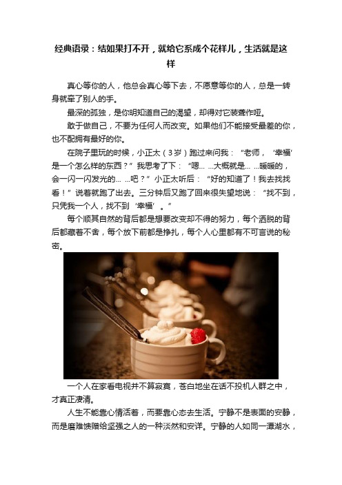 经典语录：结如果打不开，就给它系成个花样儿，生活就是这样