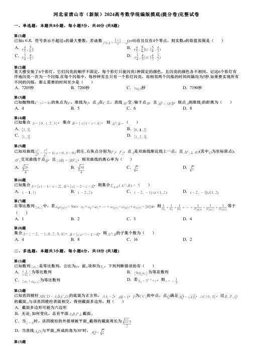 河北省唐山市(新版)2024高考数学统编版摸底(提分卷)完整试卷