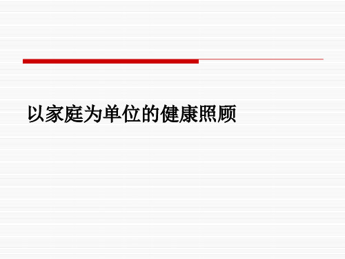 【全科医学课件PPT】 以家庭为单位的健康照顾