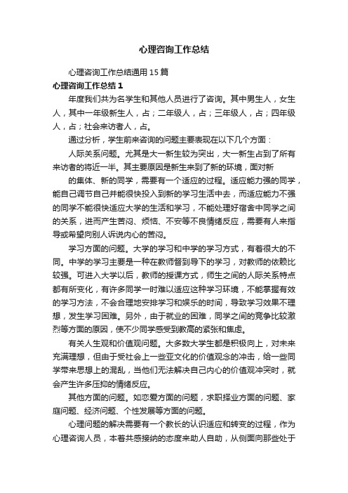 心理咨询工作总结通用15篇