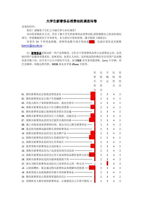 大学生新奢侈品消费动机调查问卷