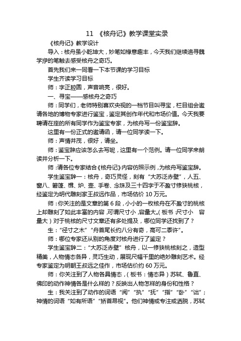 11《核舟记》教学课堂实录