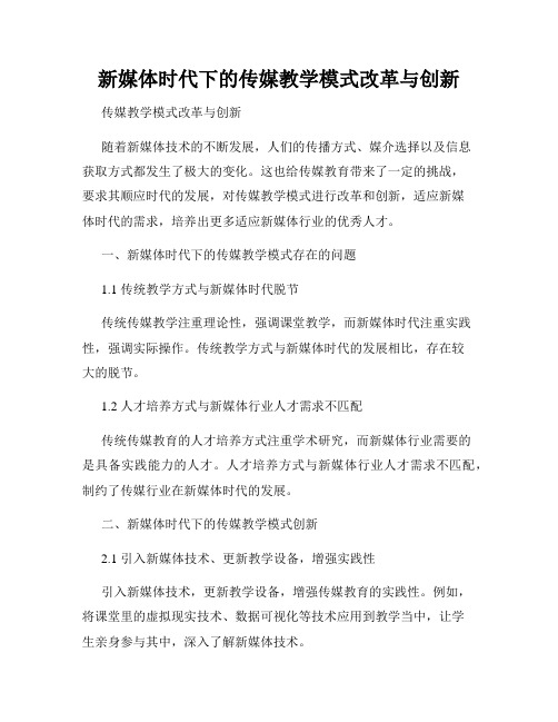 新媒体时代下的传媒教学模式改革与创新