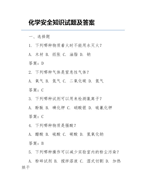 化学安全知识试题及答案