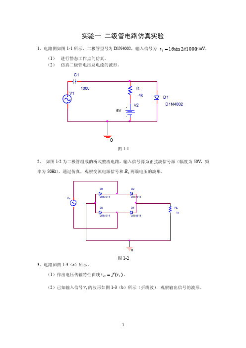 1二极管电路仿真实验（精编）