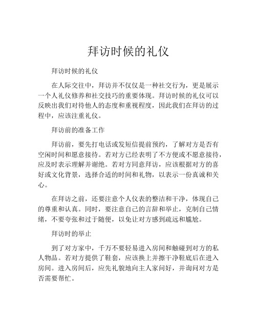 拜访时候的礼仪