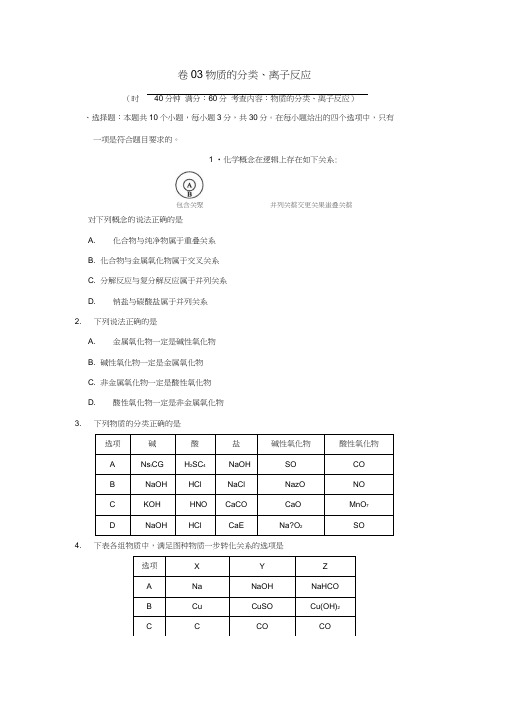 2018-2019学年高中化学卷03物质的分类、离子反应半月测新人教必修1