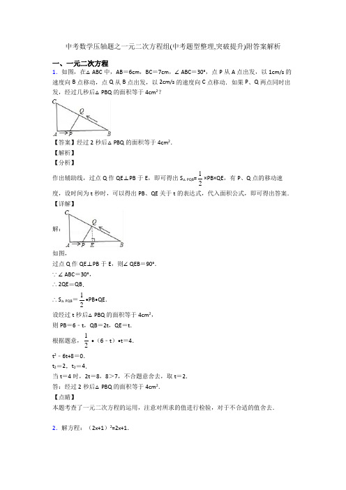 中考数学压轴题之一元二次方程组(中考题型整理,突破提升)附答案解析