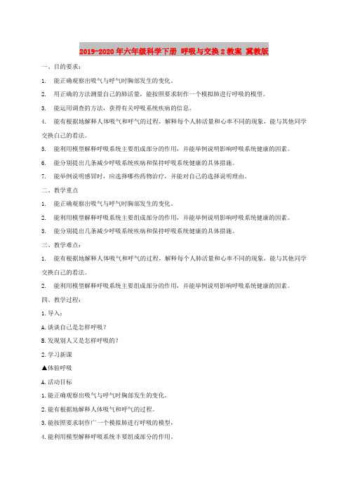 2019-2020年六年级科学下册 呼吸与交换2教案 冀教版