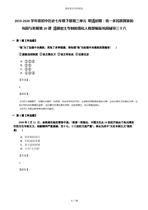 2019-2020学年度初中历史七年级下册第三单元 明清时期:统一多民族国家的巩固与发展第20课 清朝君主专制的