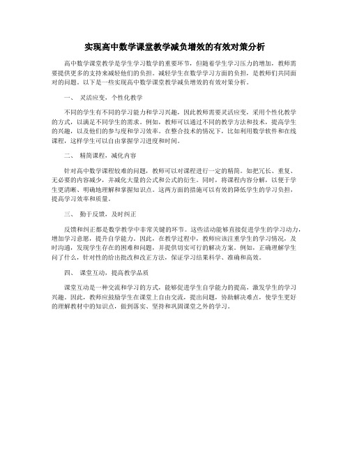 实现高中数学课堂教学减负增效的有效对策分析