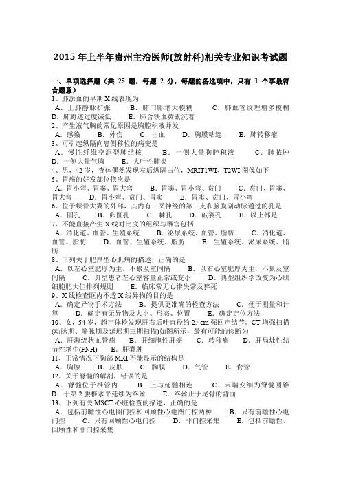 2015年上半年贵州主治医师(放射科)相关专业知识考试题