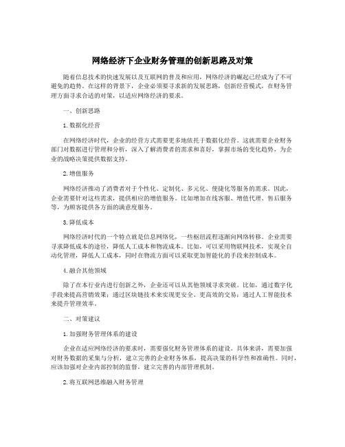 网络经济下企业财务管理的创新思路及对策