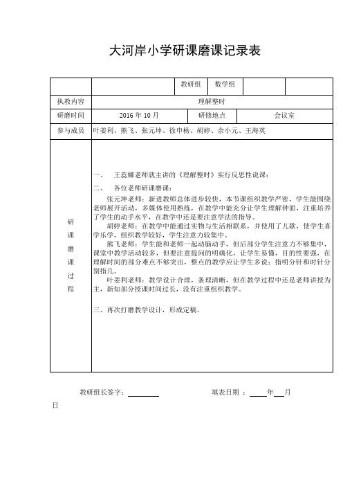 大河岸小学研课磨课表