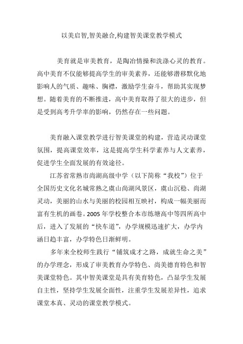 以美启智,智美融合,构建智美课堂教学模式