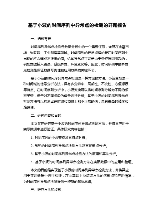 基于小波的时间序列中异常点的检测的开题报告