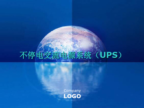 不停电交流电源系统-ups课件