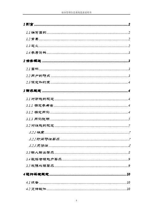 宿舍管理信息系统 需求分析报告