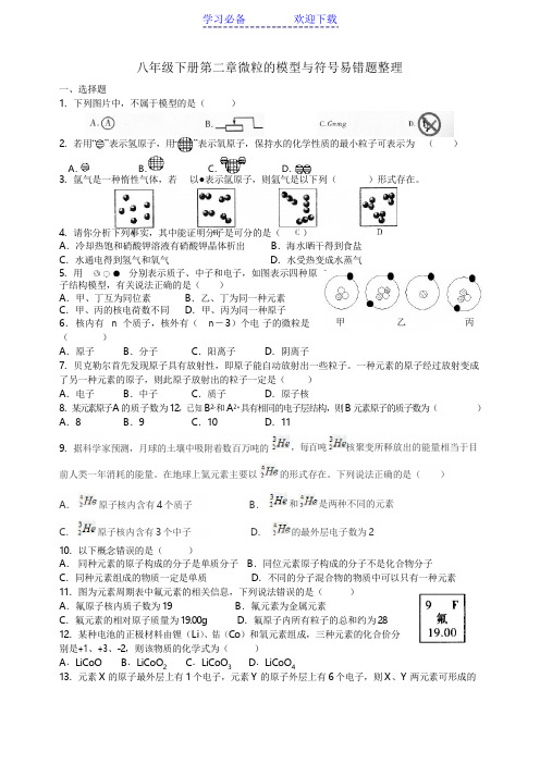 八年级下科学粒子的模型与符号易错题整理