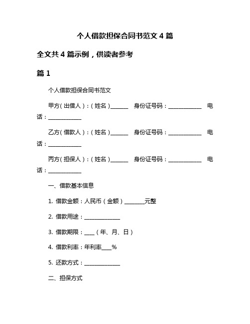 个人借款担保合同书范文4篇